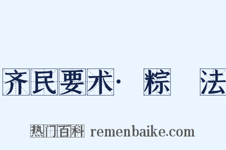 齐民要术·粽䊦法是什么意思的图片